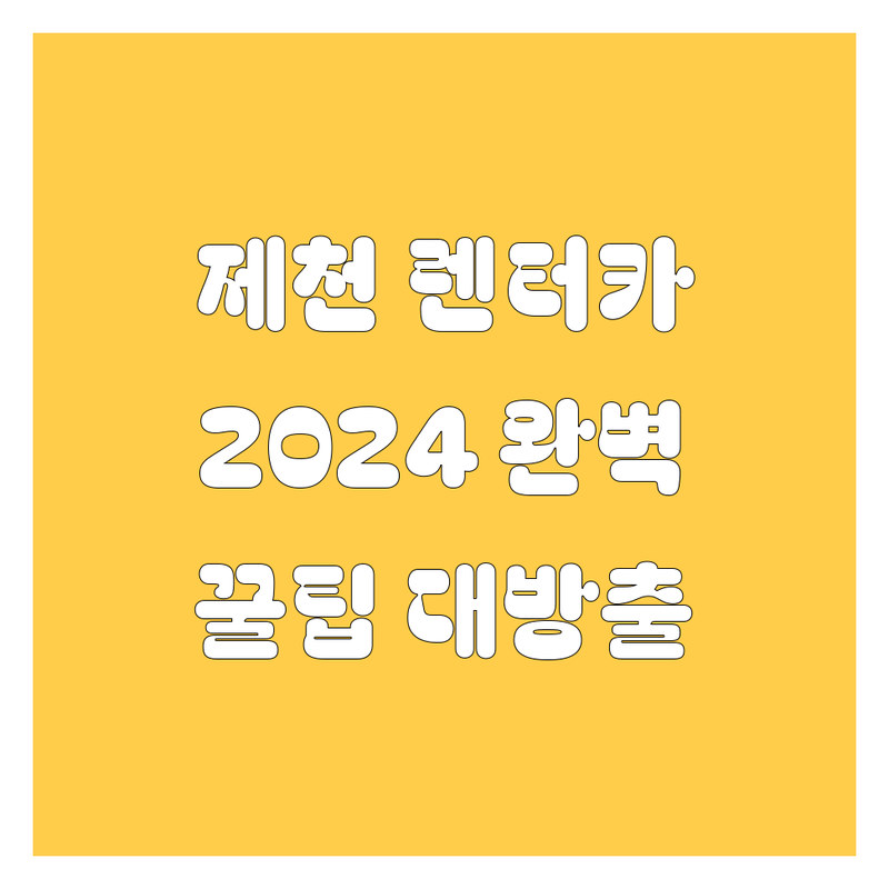제천 렌터카, 어디서 빌려야 제대로 빌렸다고 소문날까? 😎 2024 완벽 가이드