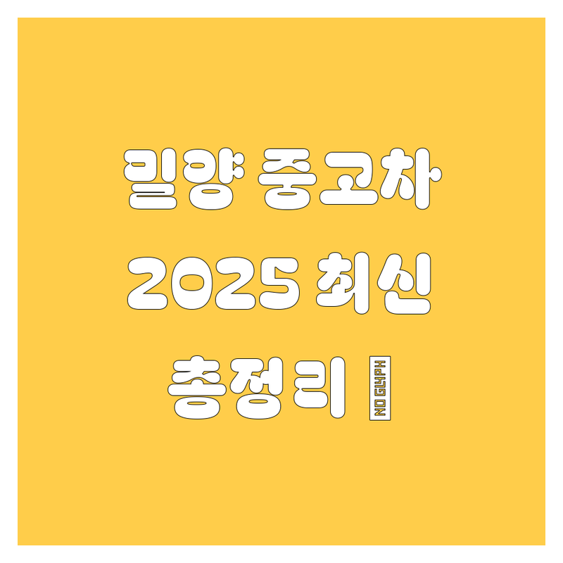 밀양 중고차 2025년 최신 정보 총정리