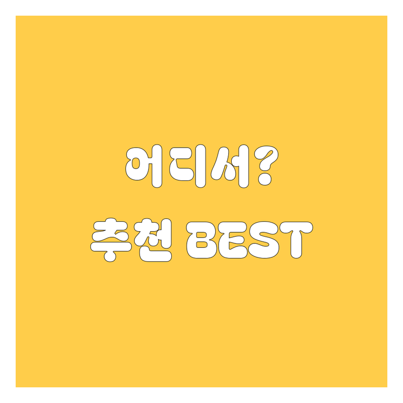 🔥 서울 엔진오일, 어디서 갈아야 후회 안 할까? 현지인이 추천하는 BEST 선택! 🔥