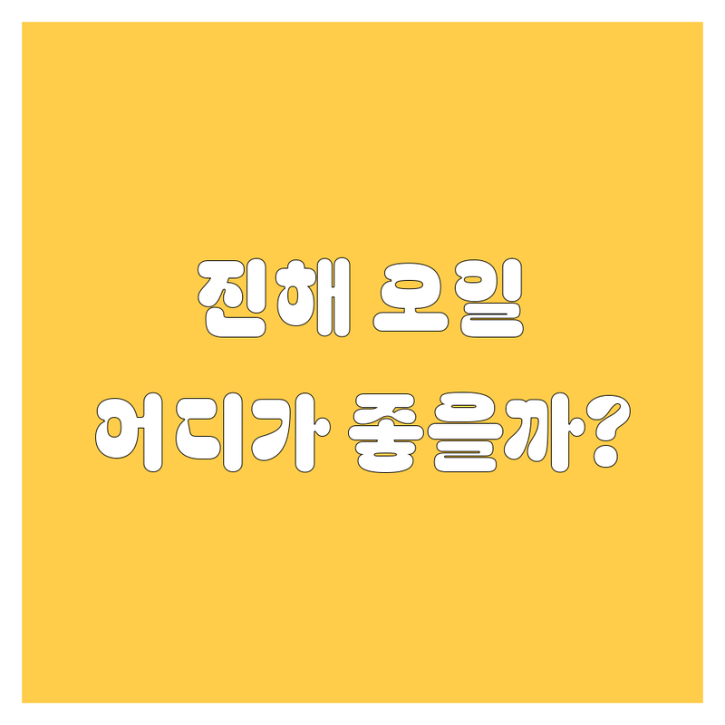 진해 엔진오일 교환, 어디가 좋을까? | 가격부터 서비스까지 완벽 비교