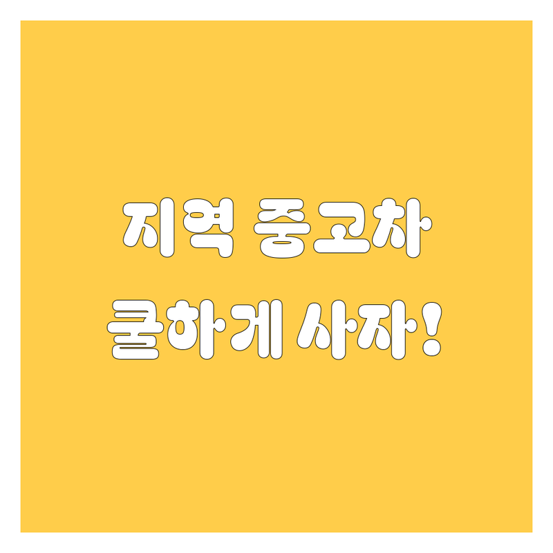 🚗 [지역명] 중고차, 쿨하게 사는 법! 😎