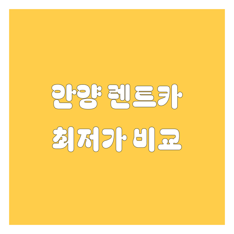 안양 렌트카 가격비교 | 2025년 최신 정보 총정리