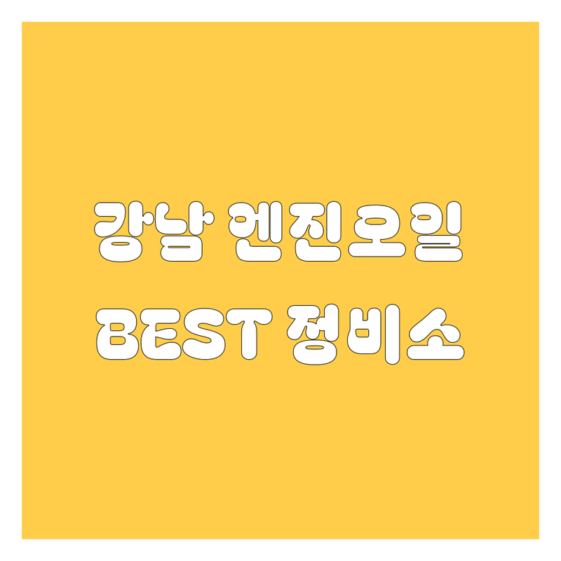 [강남] 엔진오일, 어디서 갈아야 후회 안 할까? 현지인이 추천하는 BEST 정비소!