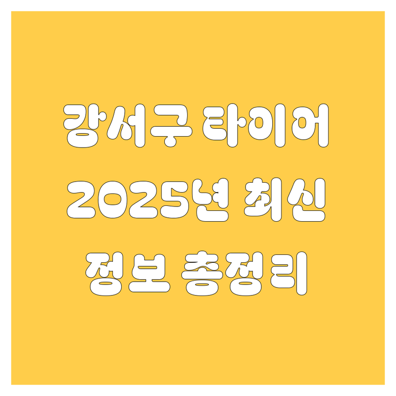 강서구 타이어 교체, 2025년 최신 정보 총정리
