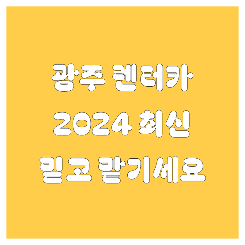 광주 렌터카, 믿고 맡길 곳 여기 다 있네! | 2024 최신 정보 총정리