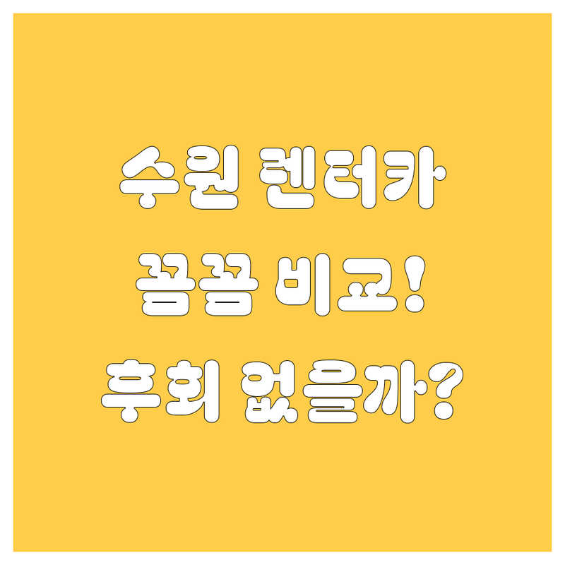 수원 렌터카, 어디서 빌려야 후회 없을까? 가격부터 서비스까지 꼼꼼 비교!