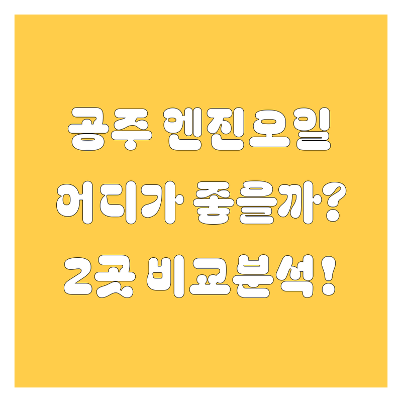 공주 엔진오일, 어디서 갈아야 속 시원할까? 🚗💨 킥스웍스 vs 쉘 리무라 2곳 전격 비교!