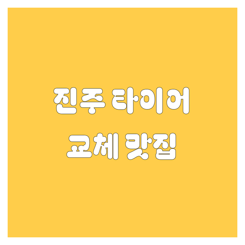 진주에서 찾은 깐깐한 타이어 교체 맛집 4곳 | 직접 방문 후기 포함