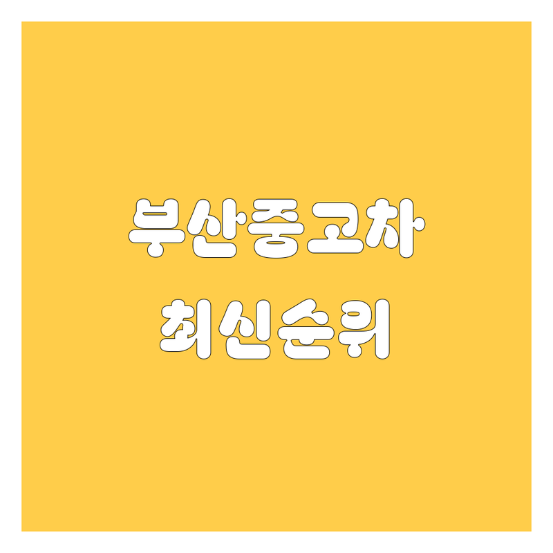 부산 중고차, 2024-2025 최신 순위 정리