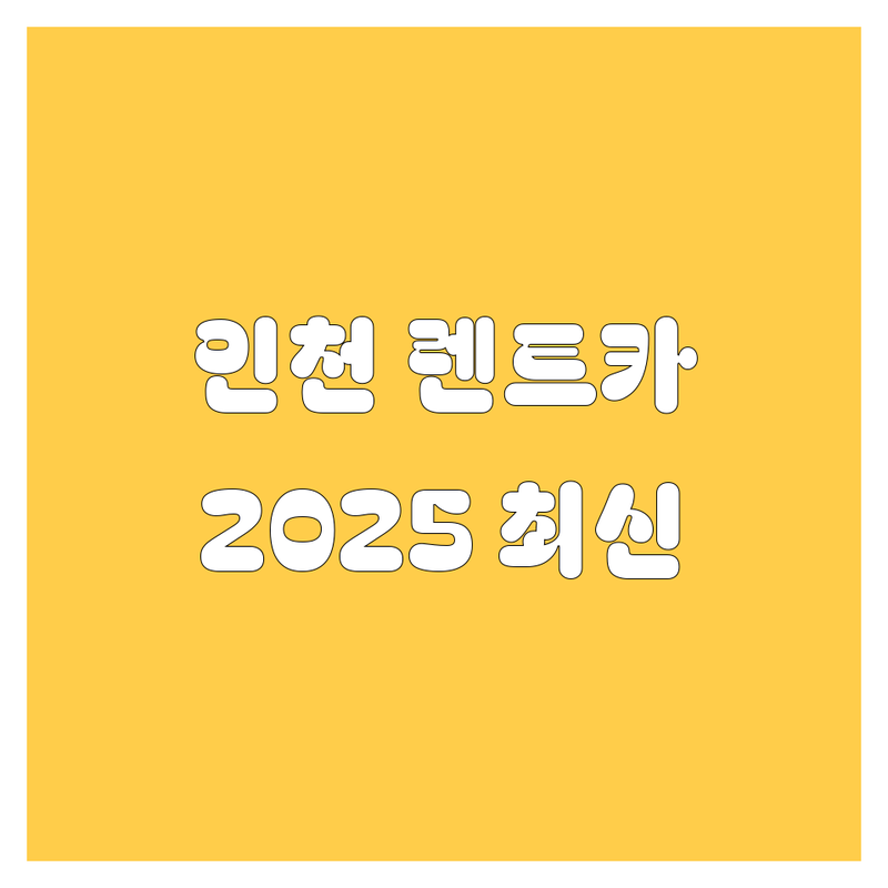 인천 렌트카 한눈에 비교 | 2025년 최신 정보 총정리