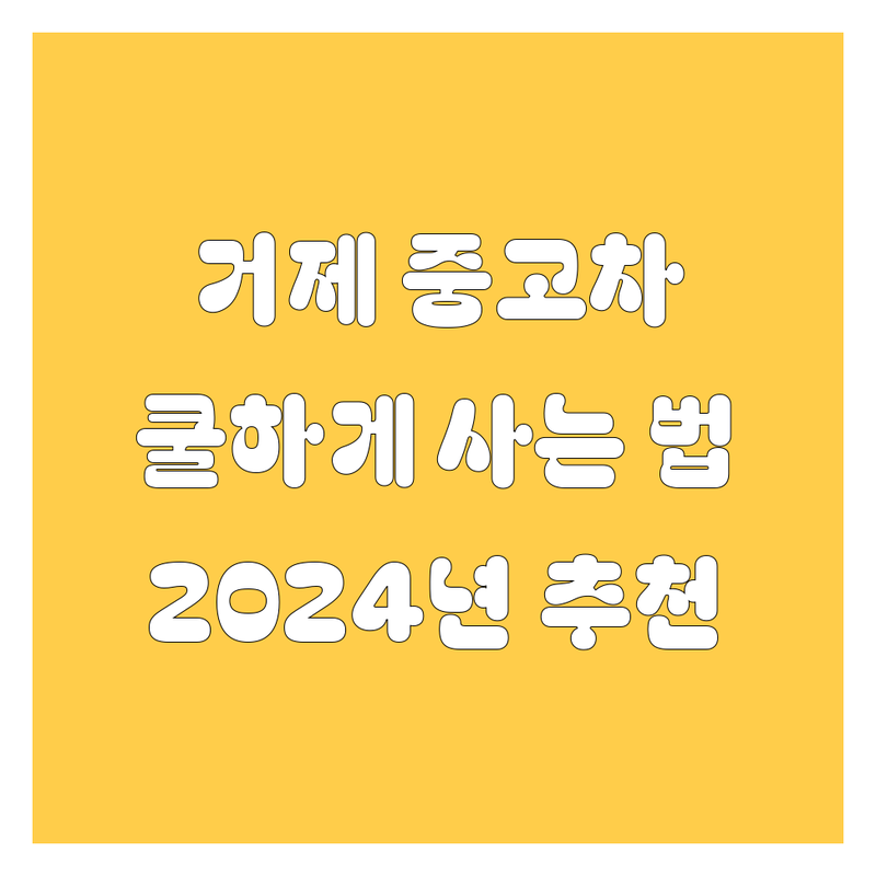 🚗 거제 중고차, 쿨하게 사는 법! 2024년 찐 추천 매물 대방출 💯
