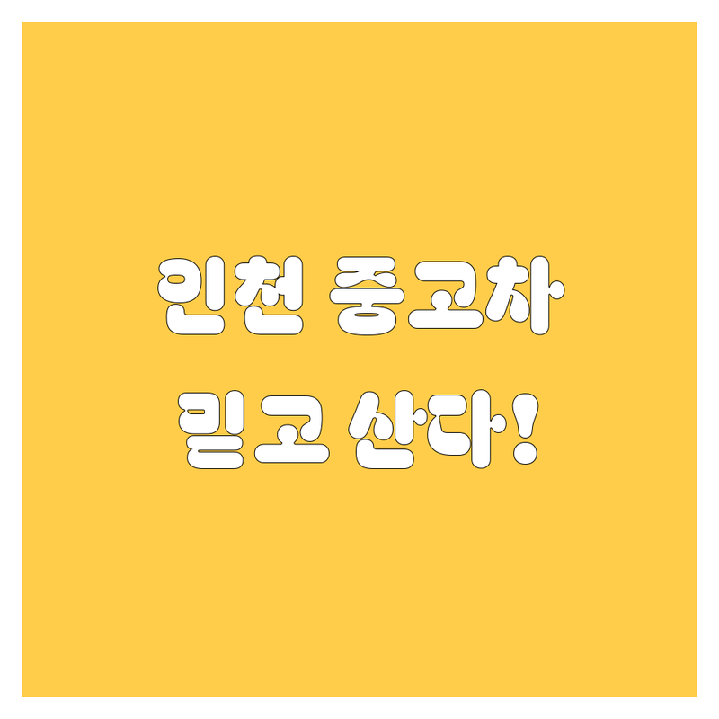 인천 중고차, 여기서 다 해결! | 2024년 믿을 수 있는 가이드