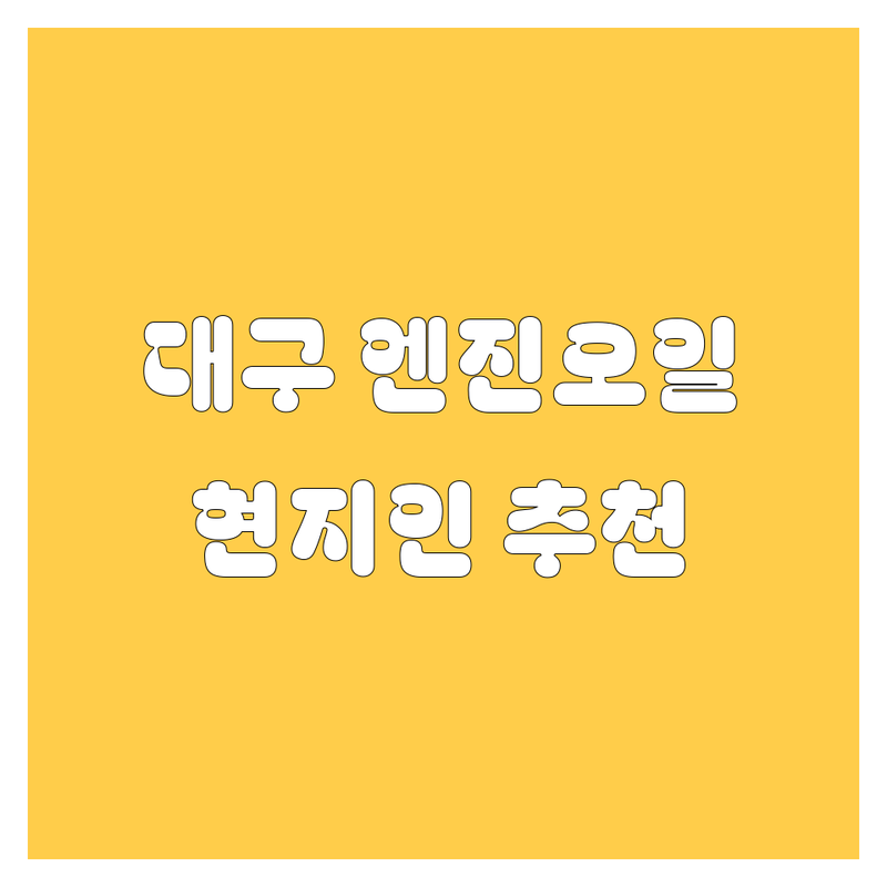 대구 엔진오일 정보 모음 | 현지인이 추천하는 BEST 선택