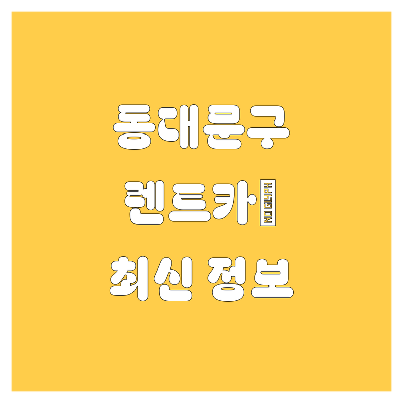 동대문구 렌트카, 2024 최신 정보 총정리