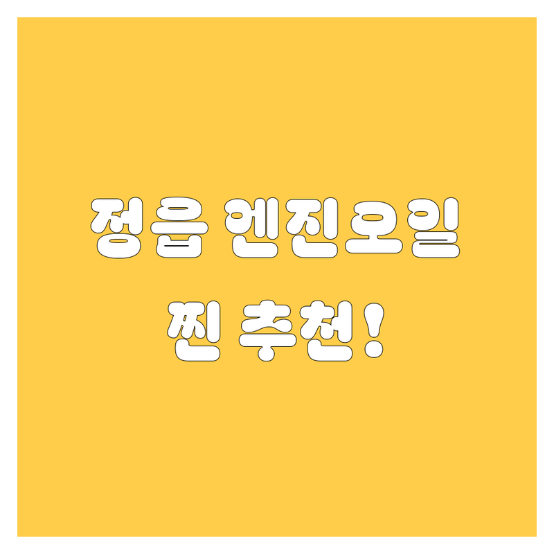 정읍 엔진오일 교환, 어디서 해야 후회 안 할까? 20대 오너 드라이버의 찐 추천!