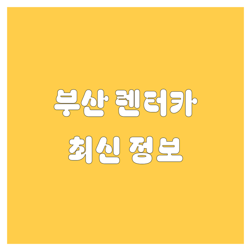 부산 렌터카, 2024년 최신 정보 총정리