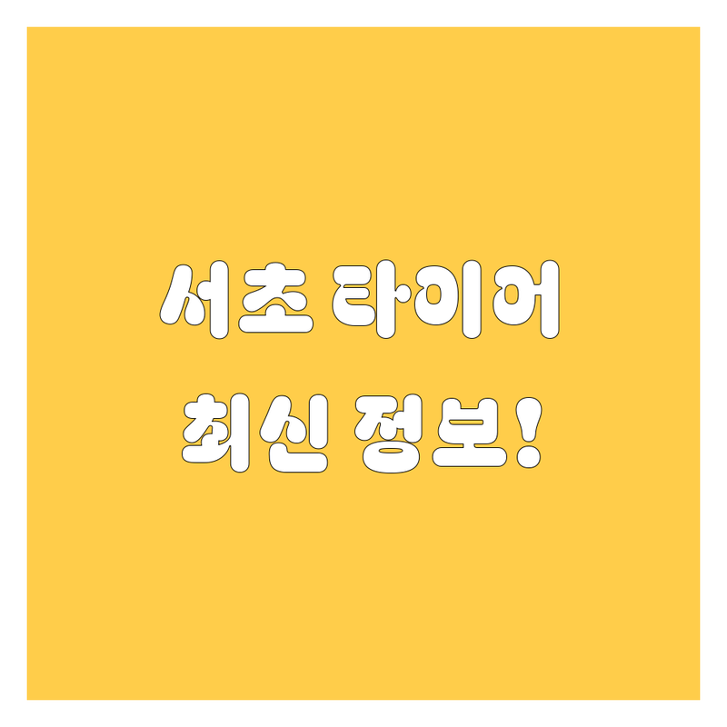 서초 타이어 교체, 2024년 최신 정보! 🚗💨