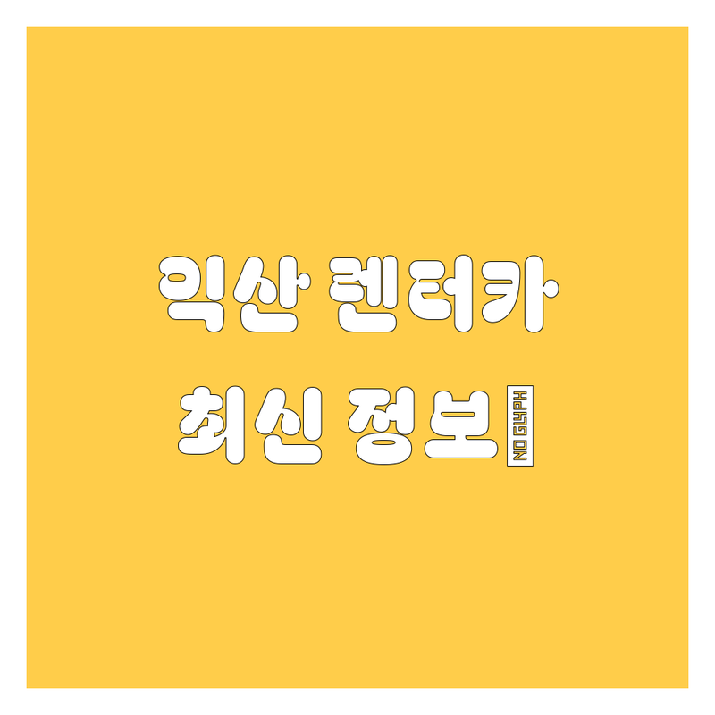 익산 렌터카, 어디서 빌려야 후회 안 할까? 🤔 2024 최신 정보 총정리!