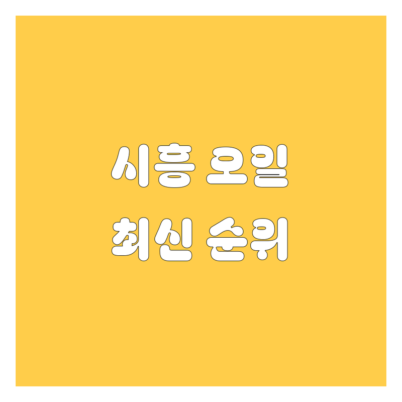 시흥 엔진오일, 2024-2025 최신 순위 정리