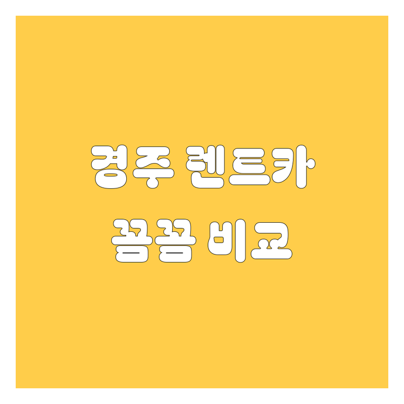 🚗 경주 렌트카, 꼼꼼 비교하고 스마트하게 선택하세요! 😎