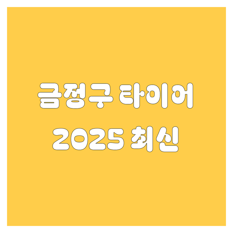 부산 금정구 타이어 교체, 2025년 최신 정보 총정리