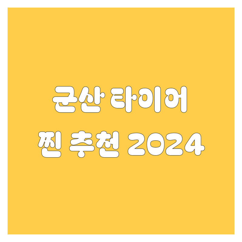 군산 타이어 교체, 어디서 해야 후회 없을까? 2024 찐 추천!