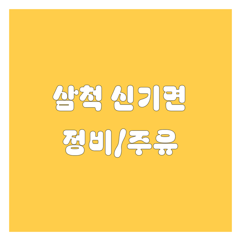 🚗 삼척시 신기면 자동차 정비/주유 완벽 가이드 🛠️