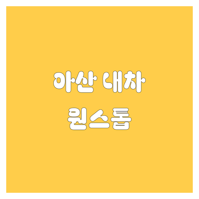 🚗 아산에서 내 차 고민, 이제 끝! 자동차 유리부터 정비, 구매까지 완벽 해결 🛠️