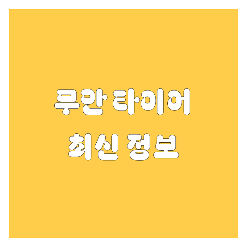 무안 타이어 교체, 2024년 최신 정보 총정리
