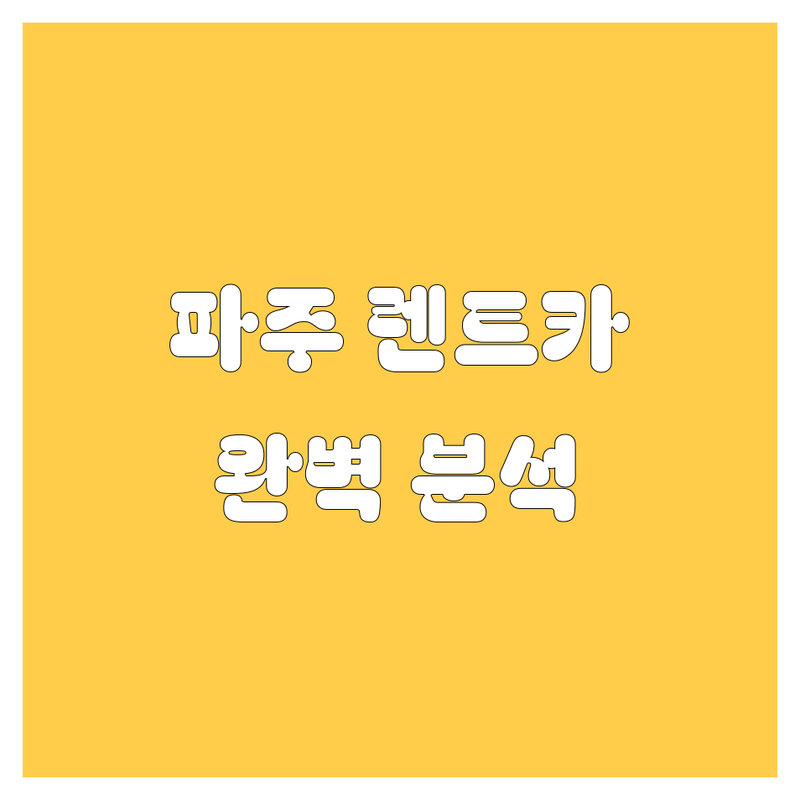 파주 렌트카, 가격부터 서비스까지 완벽 분석