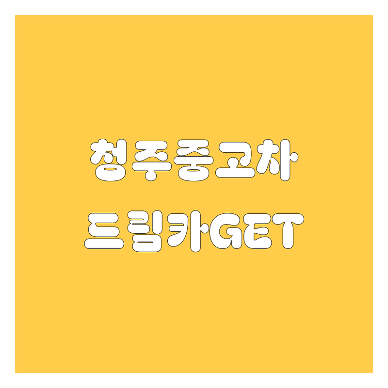 청주 중고차, 🚗 내 드림카 여기서 찾으세요! 😎