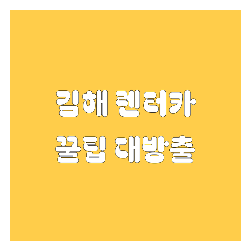 김해 렌터카, 어디서 빌려야 후회 없을까? 가격부터 서비스까지 완벽 비교!