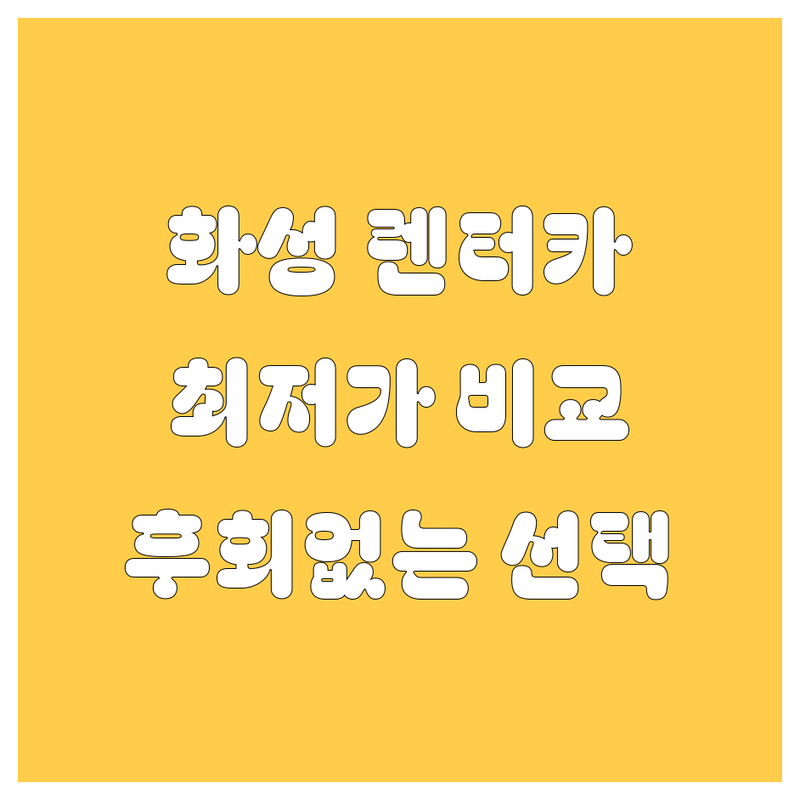 화성 렌터카, 어디서 빌려야 후회 없을까? | 가격부터 서비스까지 완벽 비교