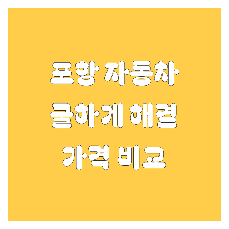 포항 자동차, 쿨하게 해결! 가격부터 서비스까지 완벽 비교 분석 💯