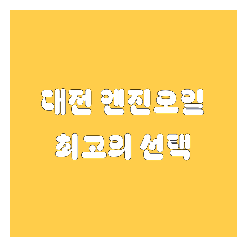 대전 엔진오일, 2024년 최고의 선택!