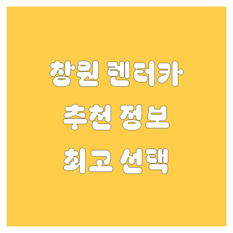 [창원시] 렌터카 정보 모음 | 현지인이 추천하는 BEST 선택