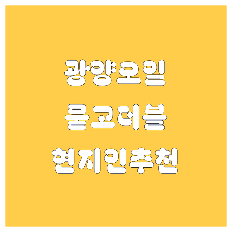 광양 엔진오일, 묻고 더블로 가! 현지인이 추천하는 BEST 선택