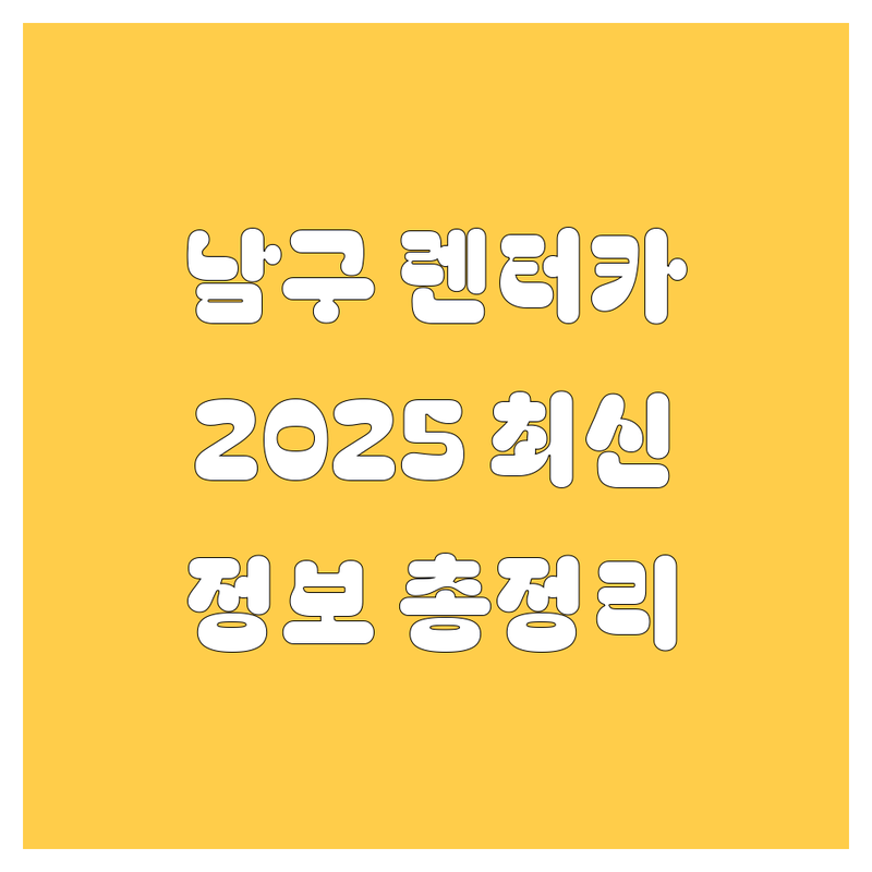 부산 남구 렌터카 비교 | 2025년 최신 정보 총정리