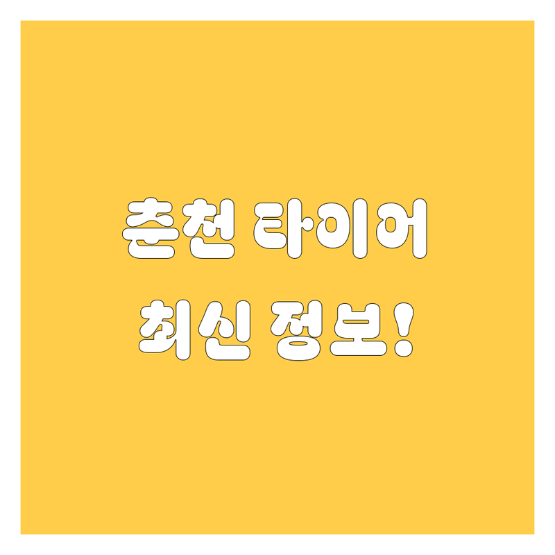 춘천 타이어 교체, 2024-2025 최신 정보!