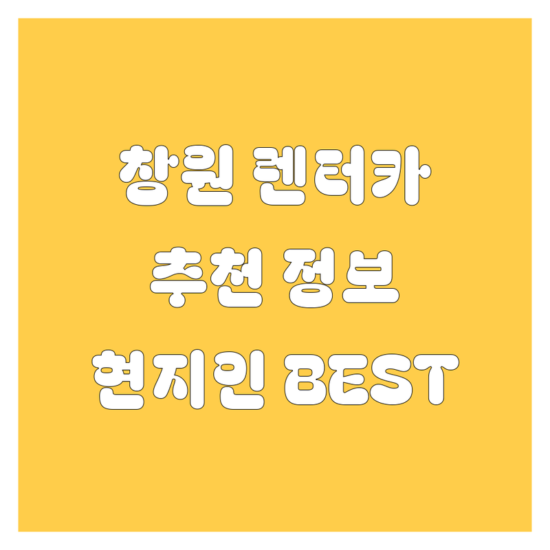 창원 렌터카 정보 모음 | 현지인이 추천하는 BEST 선택