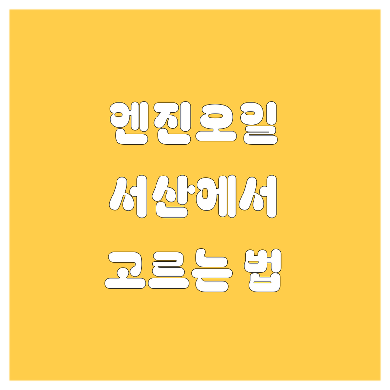 서산 엔진오일, 🚗 어떤 전문가를 만나야 내 차가 웃을까요? 😎