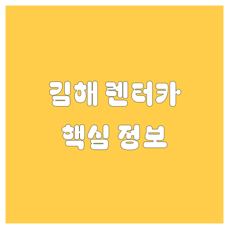 김해 렌터카, 2025년 최신 정보 총정리