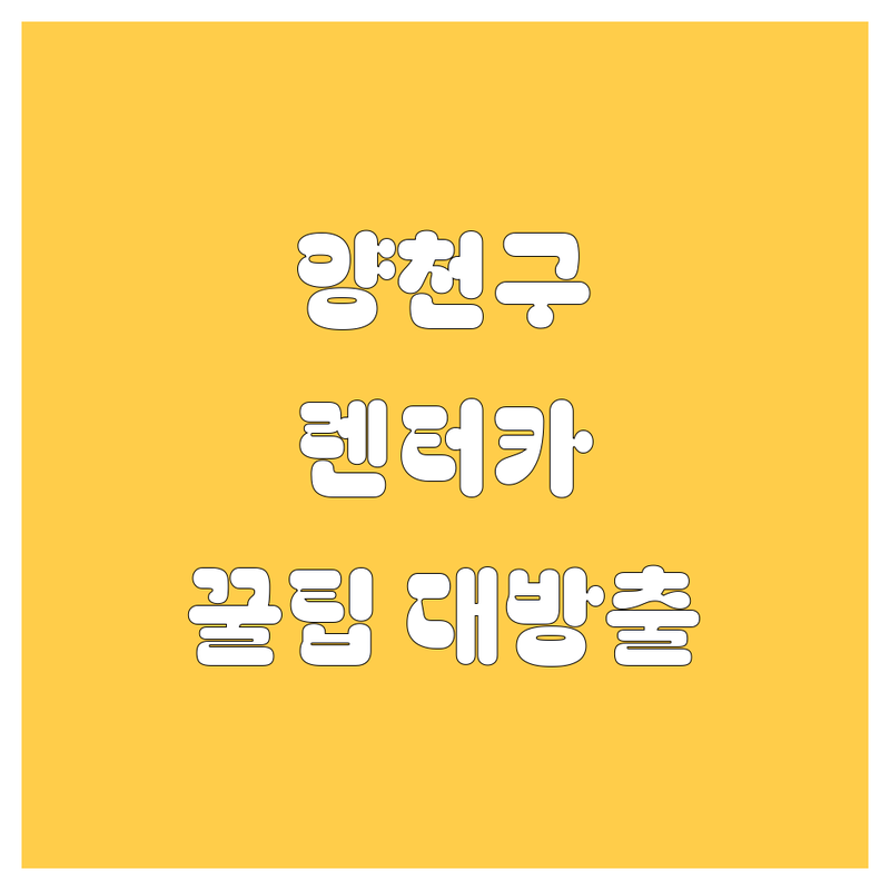 양천구 렌터카, 어디서 빌려야 후회 없을까? 2024 최신 정보 총정리!