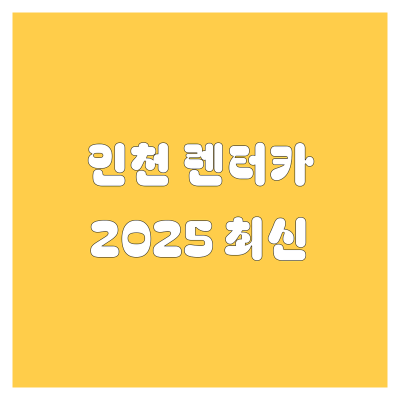 인천 렌터카, 2025년 최신 정보 총정리