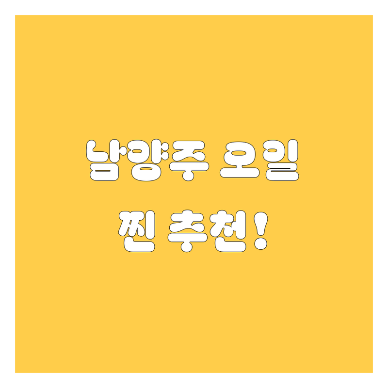 남양주 엔진오일, 어디서 갈지 고민돼요? 2024년 찐 추천!