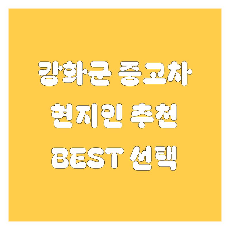 강화군 중고차 정보 모음 | 현지인이 추천하는 BEST 선택