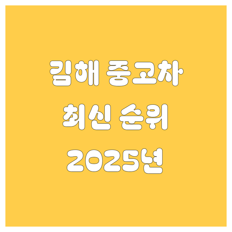 김해 중고차, 2024-2025 최신 순위 정보!