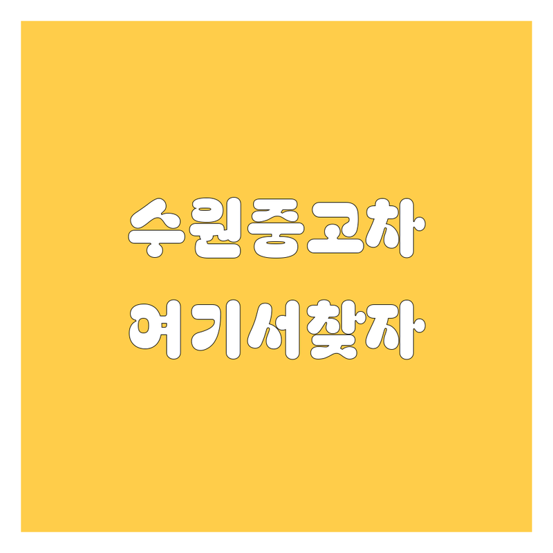 수원 중고차 매매, 믿을 수 있는 곳 여기서 찾으세요!