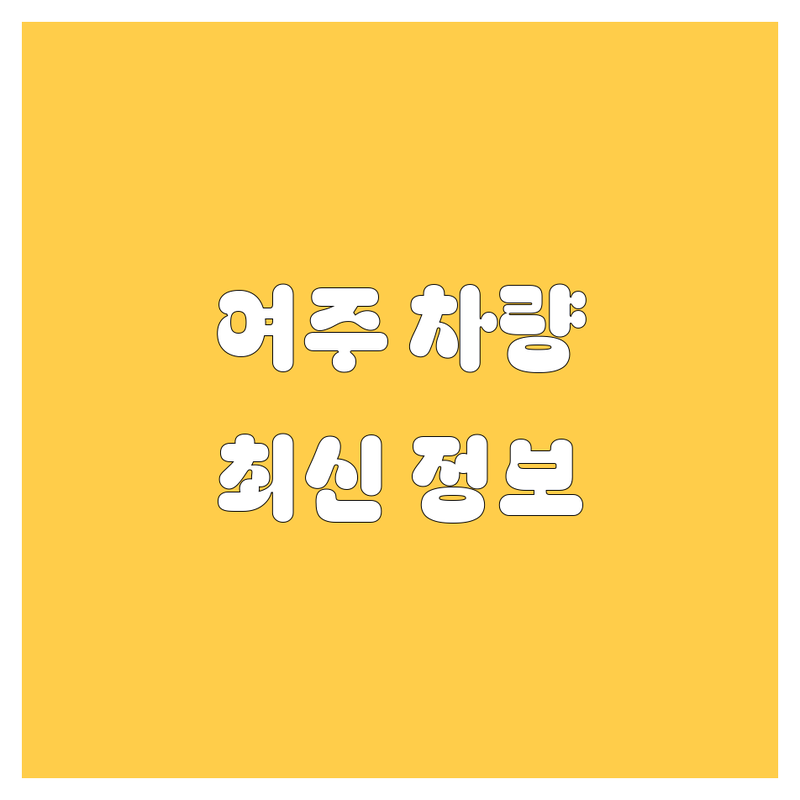 여주시 자동차 한눈에 비교 | 2025년 최신 정보 총정리