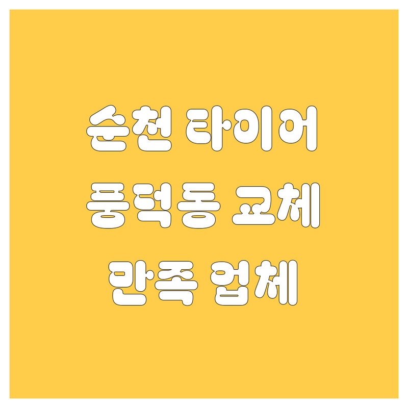 🚗💨 순천 풍덕동 타이어 교체, 어디서 해야 후회 안 할까요? 😎 200% 만족 보장 업체 총정리!